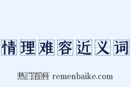 情理难容近义词是什么意思的图片